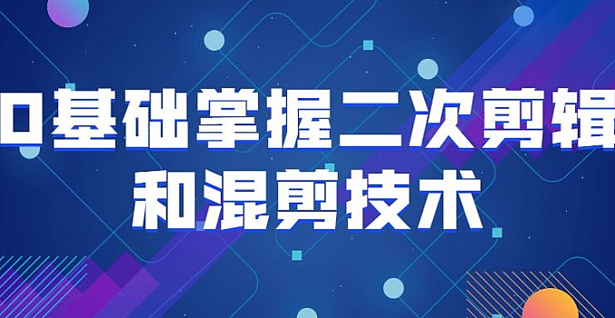 0基础掌握二次剪辑和混剪技术