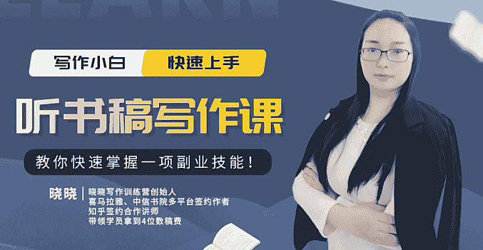 14节视频大课:学会写听书稿,业余时间也能轻松月入5000+