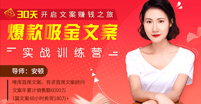 爆款吸金文案训练营 开启文案赚钱之旅