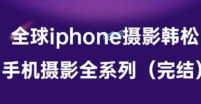 全球iphone摄影韩松 手机摄影全系列