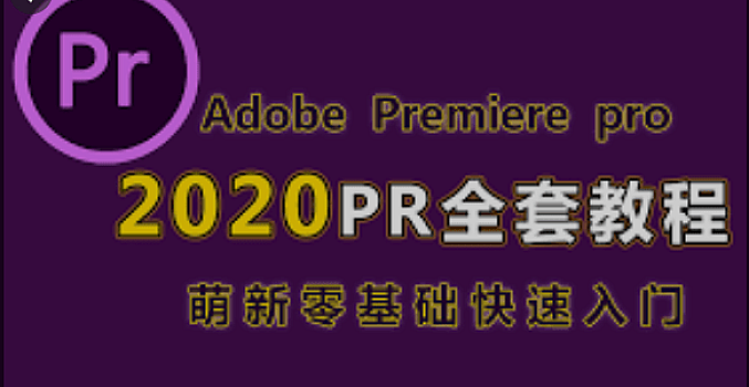 2020最新0基础到大神全套Premiere视频教程