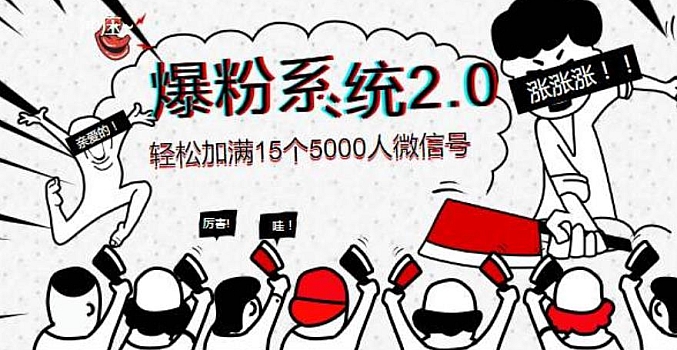 精准粉大咖的爆粉系统2.0【完结】