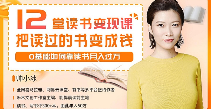 12堂读书变现课,把读过的书变成钱