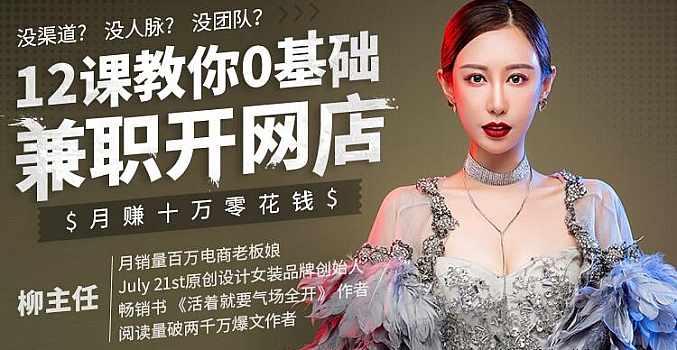 12课教你0基础兼职开网店,月赚十万零花钱