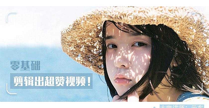 手把手教你0基础剪辑出超赞视频