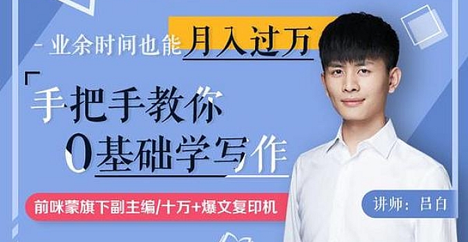 手把手教你零基础写作,业余时间月入过万