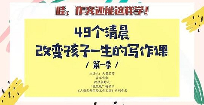 大猫 49个清晨,塑造写作力(完结)