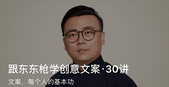 东东枪-创意文案30讲