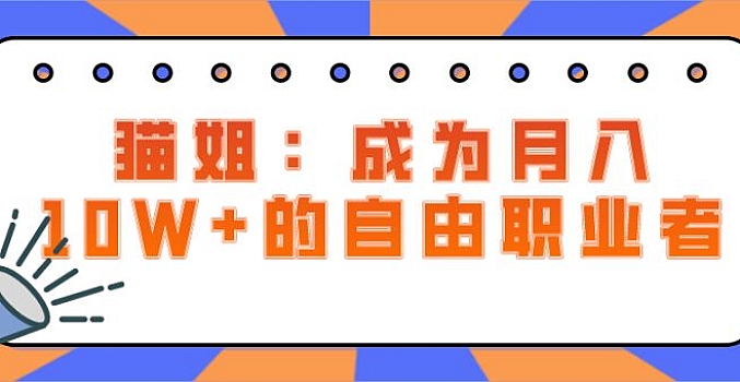 教程-(好赞学堂)猫姐:副业赚钱课