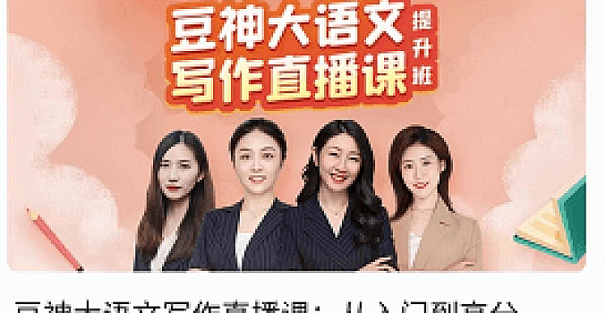 豆神大语文写作直播课(入门到高分)【完结】