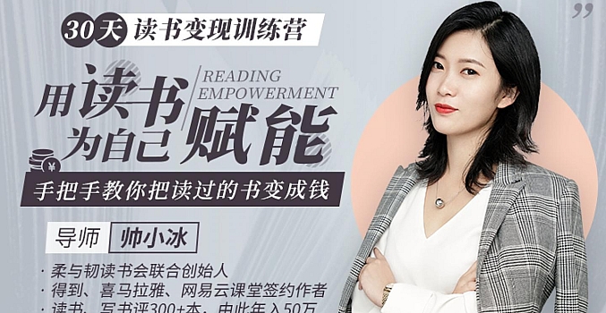 30天读书变现训练营:用读书为自己赋能,手把手教你把读过的书变成钱