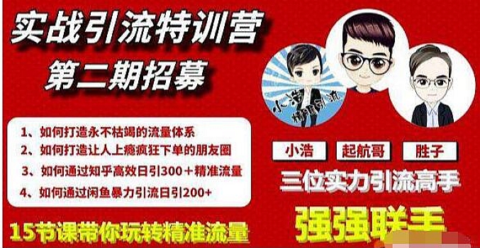 起航《实战引流特训营》视频课程