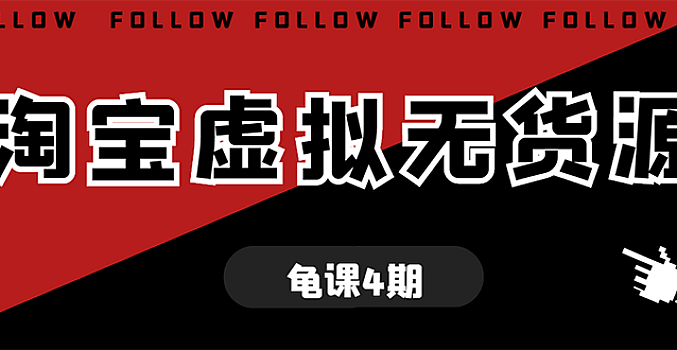 龟课·淘宝虚拟无货源电商1/4/5期 教你轻松实现躺赚