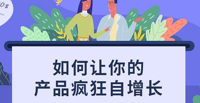 如何让你的产品疯狂自增长,快速让用户疯狂转发的秘诀