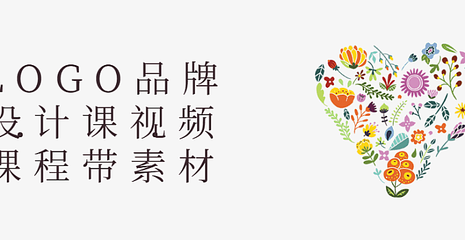 LOGO品牌设计课视频课程带素材