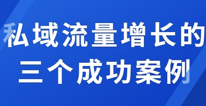 私域流量增长与私域裂变核心三要素