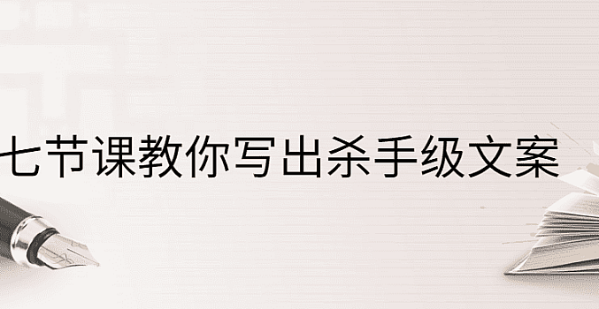 七节课教你写出杀手级文案教程