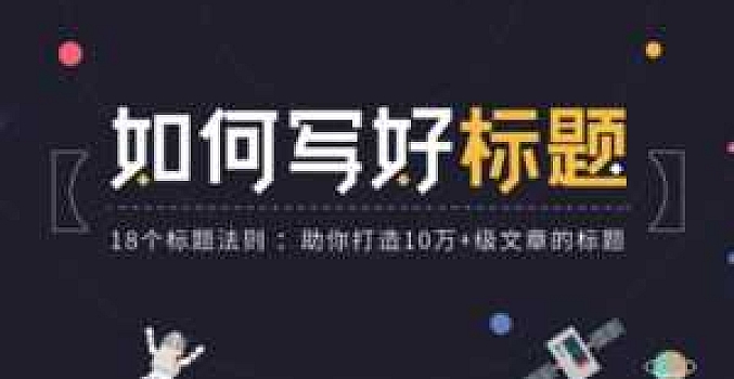 腾讯课堂如何写好标题:18个写好优质标题法则,助你打造10万+级文章的标题
