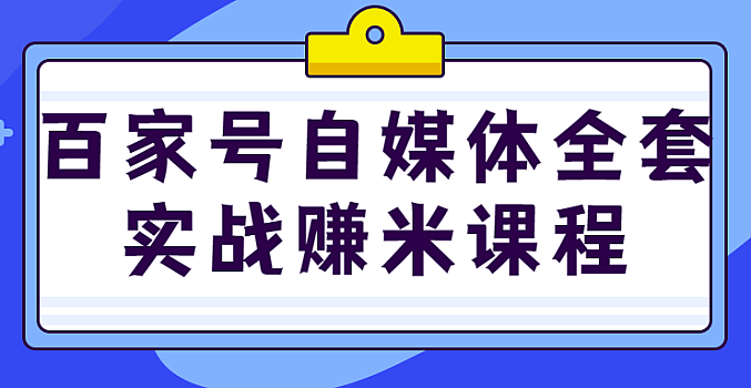 百家号自媒体快速涨粉教程(创作运营)