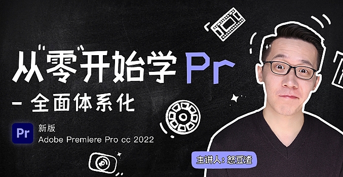 新片场从零开始学PR CC2022