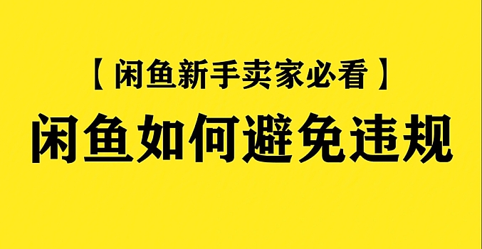 闲鱼避免违规技巧专题课