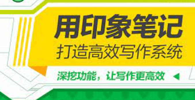 用印象笔记,打造高效写作系统