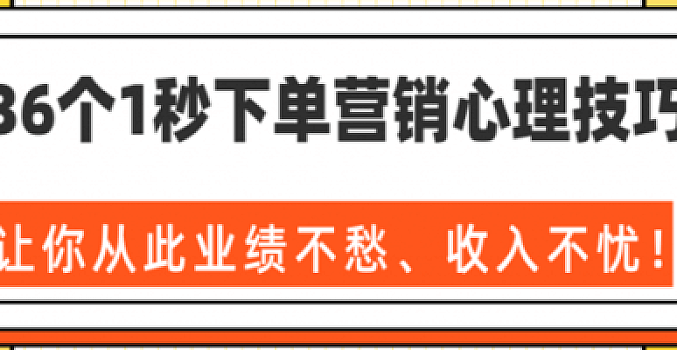 36个1秒下单营销心理技巧,让你从此业绩不愁、收入不忧!