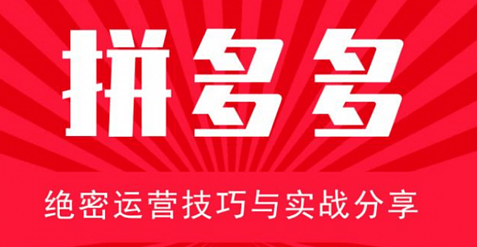 电商运营之拼多多推广变现方法(完结)