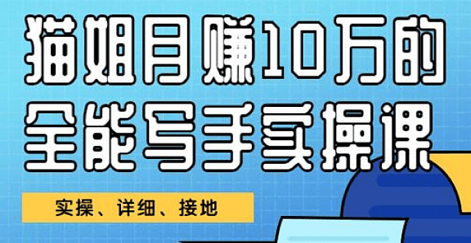猫姐丨月赚10W的全能写手实操营