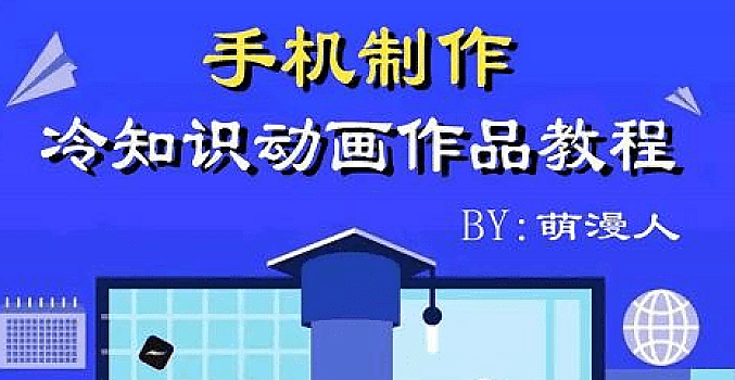 萌漫人-手机制作冷知识动画短视频作品教程,没有经验也可以操作!