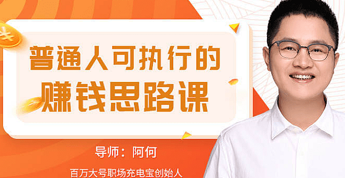 普通人可执行的赚钱思路课