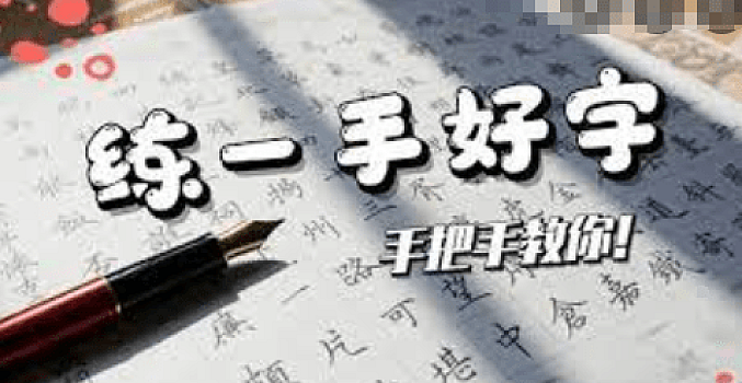 教你零基础写出一手漂亮好字(完结)
