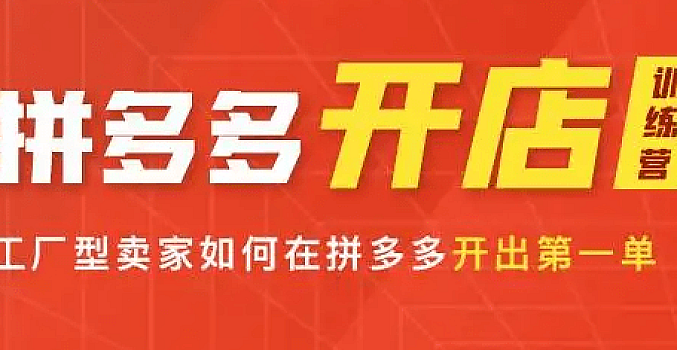 牛气学堂拼多多实战运营指南