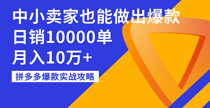 拼多多爆款实战攻略:中小卖家也能做出爆款
