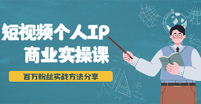 短视频个人IP商业实操视频课 小白也能实现流量变现