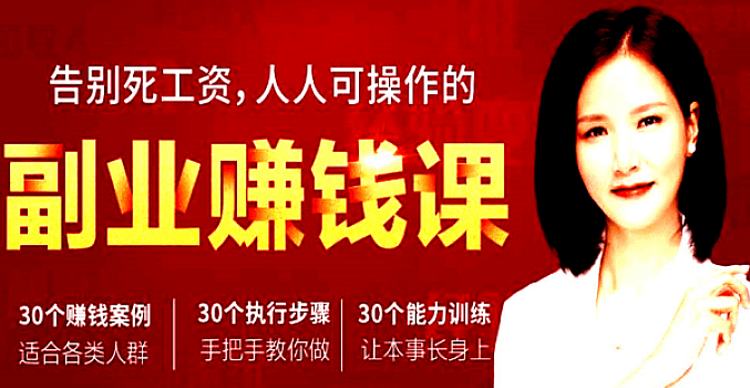 人人可操作的副业赚钱课:21天挖掘你的副业赚钱力