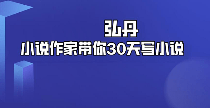 弘丹·小说作家带你30天写小说