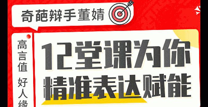 奇葩辩手亲授精准式表达法,助你把话说到位,他人轻松秒懂!
