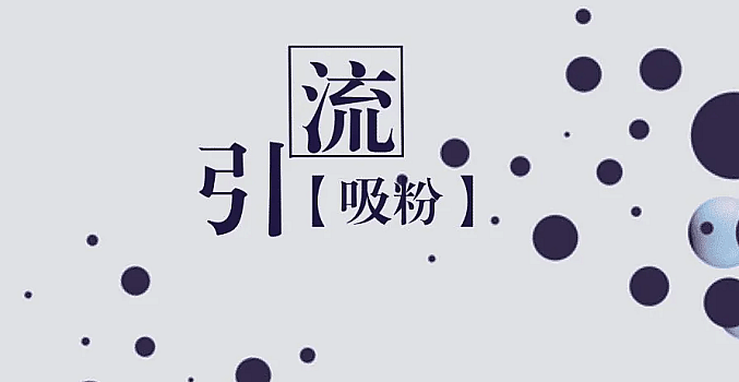 小夫实战精准引流15招,招招都是实践过的干货!
