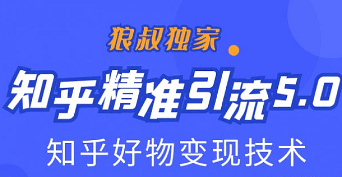狼叔知乎5.0教程【完结】