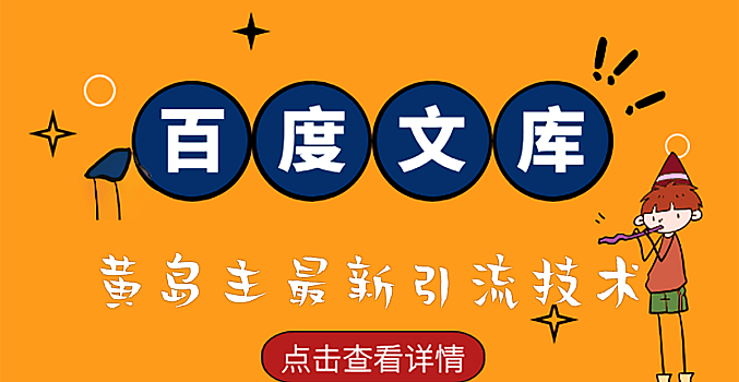 黄岛主商学院 百度文库精准引流大解析