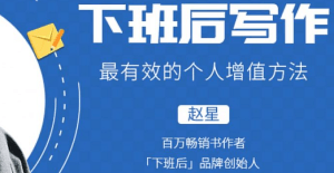 下班后写作,最有效的个人增值方法(完结)