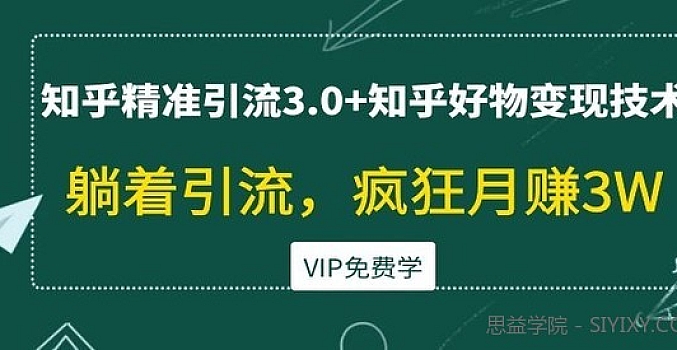 狼叔知乎精准引流3.0+知乎好物变现引流教程