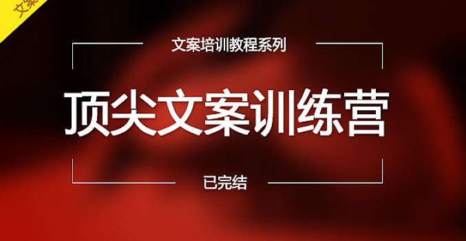 顶尖文案训练营【文案圣经】