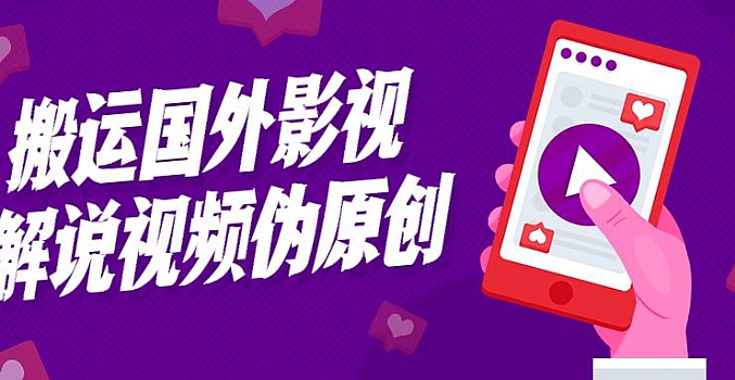 搬运国外影视解说视频伪原创