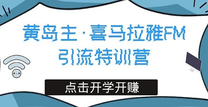 黄岛主·喜马拉雅FM引流特训营