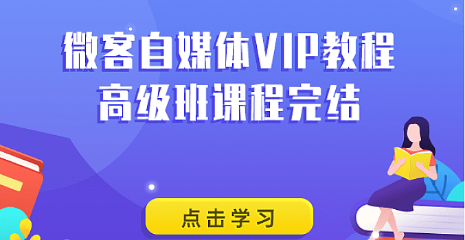 微客自媒体VIP教程高级班课程完结