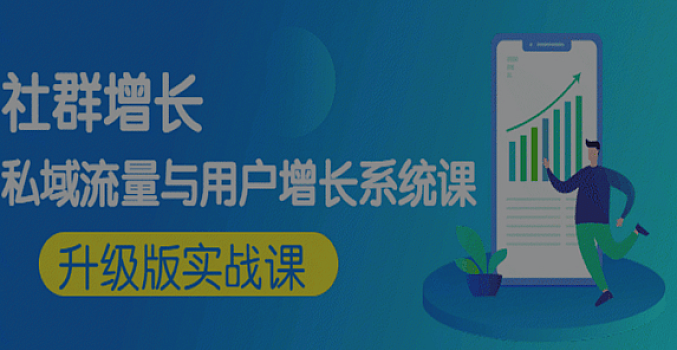 知群增长《私域流量与用户增长系统课》实操升级版课程