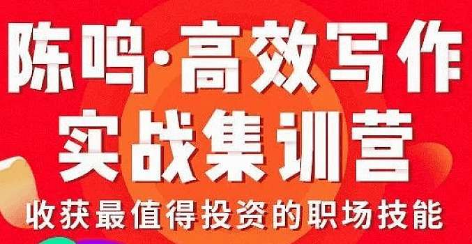 陈鸣丨高效写作实战集训营【MP3+PDf】