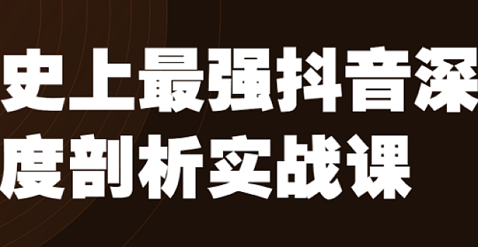 抖音实战派 抖音深度剖析实战课